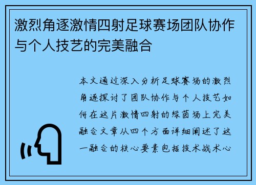 激烈角逐激情四射足球赛场团队协作与个人技艺的完美融合