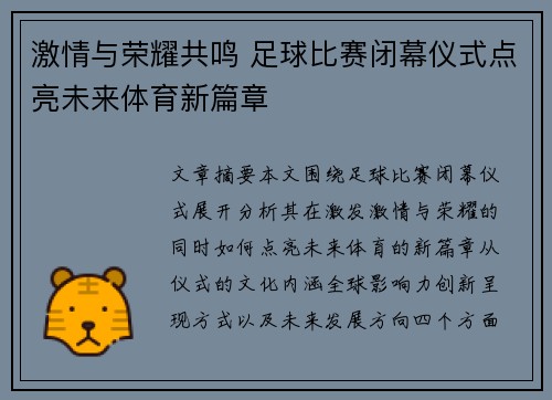 激情与荣耀共鸣 足球比赛闭幕仪式点亮未来体育新篇章