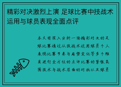 精彩对决激烈上演 足球比赛中技战术运用与球员表现全面点评