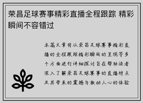 荣昌足球赛事精彩直播全程跟踪 精彩瞬间不容错过