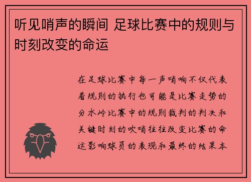 听见哨声的瞬间 足球比赛中的规则与时刻改变的命运