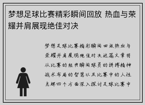 梦想足球比赛精彩瞬间回放 热血与荣耀并肩展现绝佳对决