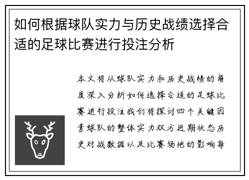 如何根据球队实力与历史战绩选择合适的足球比赛进行投注分析