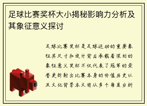 足球比赛奖杯大小揭秘影响力分析及其象征意义探讨