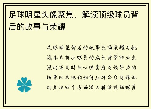 足球明星头像聚焦，解读顶级球员背后的故事与荣耀
