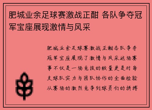 肥城业余足球赛激战正酣 各队争夺冠军宝座展现激情与风采