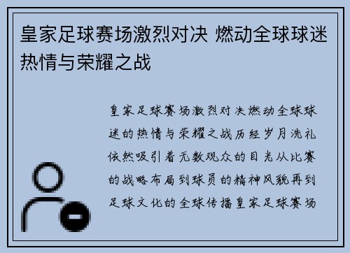 皇家足球赛场激烈对决 燃动全球球迷热情与荣耀之战