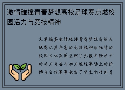激情碰撞青春梦想高校足球赛点燃校园活力与竞技精神