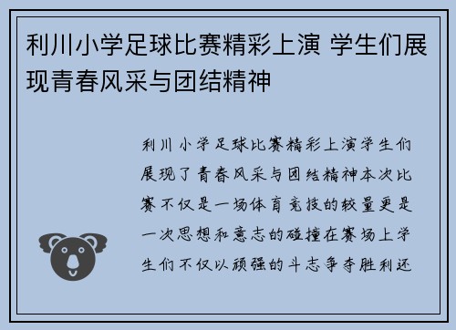 利川小学足球比赛精彩上演 学生们展现青春风采与团结精神