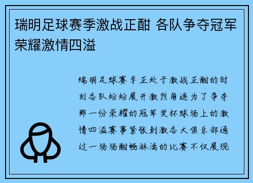 瑞明足球赛季激战正酣 各队争夺冠军荣耀激情四溢