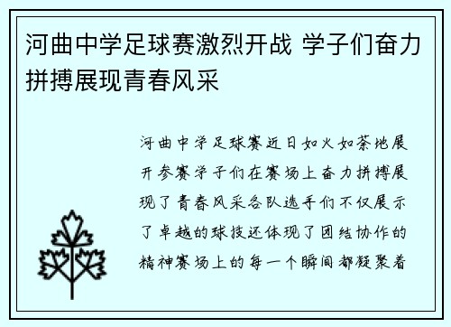 河曲中学足球赛激烈开战 学子们奋力拼搏展现青春风采