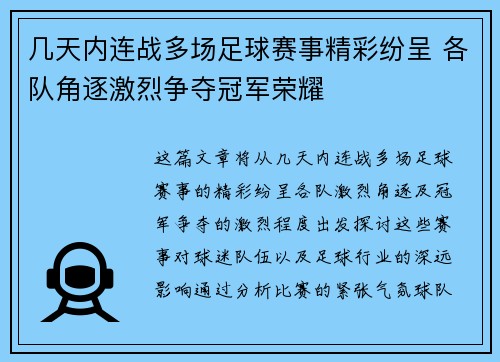 几天内连战多场足球赛事精彩纷呈 各队角逐激烈争夺冠军荣耀