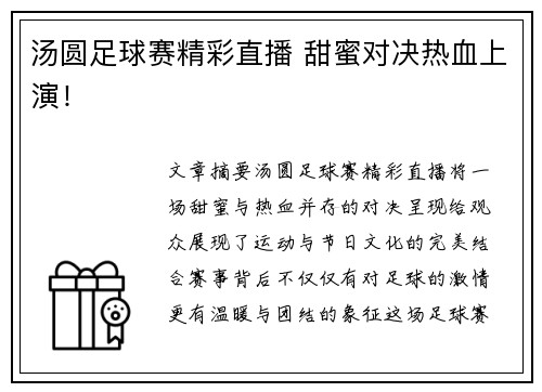汤圆足球赛精彩直播 甜蜜对决热血上演！