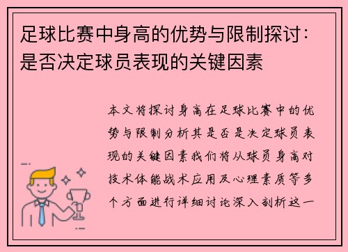足球比赛中身高的优势与限制探讨：是否决定球员表现的关键因素