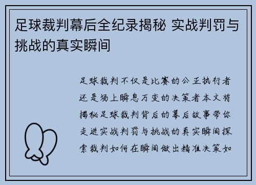 足球裁判幕后全纪录揭秘 实战判罚与挑战的真实瞬间