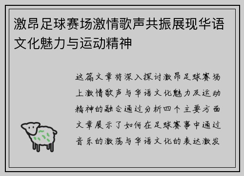 激昂足球赛场激情歌声共振展现华语文化魅力与运动精神