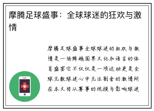 摩腾足球盛事：全球球迷的狂欢与激情