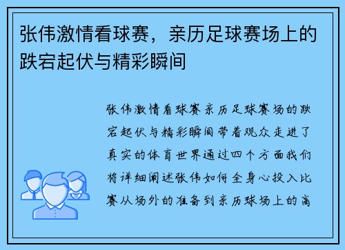 张伟激情看球赛，亲历足球赛场上的跌宕起伏与精彩瞬间