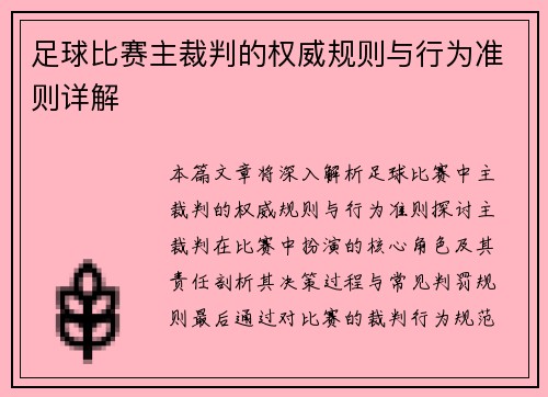 足球比赛主裁判的权威规则与行为准则详解