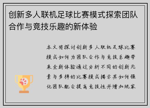 创新多人联机足球比赛模式探索团队合作与竞技乐趣的新体验