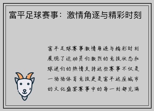 富平足球赛事：激情角逐与精彩时刻