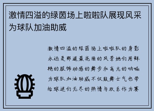激情四溢的绿茵场上啦啦队展现风采为球队加油助威