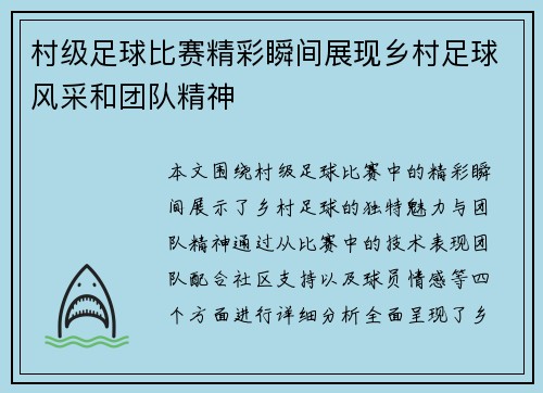 村级足球比赛精彩瞬间展现乡村足球风采和团队精神