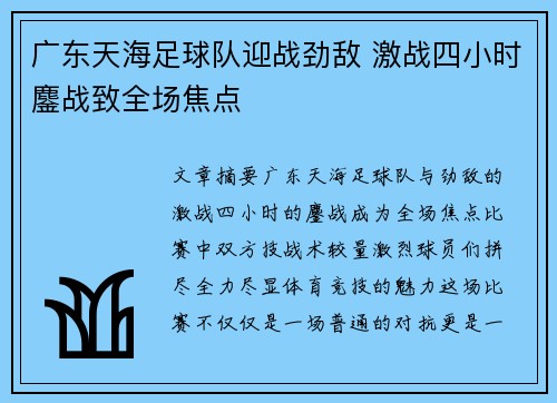 广东天海足球队迎战劲敌 激战四小时鏖战致全场焦点
