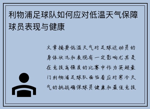利物浦足球队如何应对低温天气保障球员表现与健康