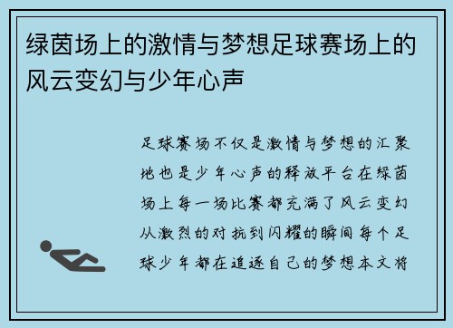绿茵场上的激情与梦想足球赛场上的风云变幻与少年心声