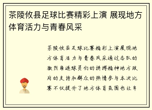 茶陵攸县足球比赛精彩上演 展现地方体育活力与青春风采