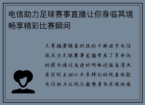 电信助力足球赛事直播让你身临其境畅享精彩比赛瞬间