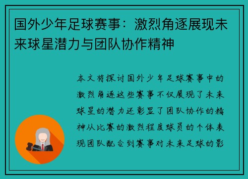 国外少年足球赛事：激烈角逐展现未来球星潜力与团队协作精神