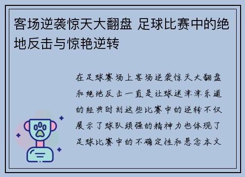 客场逆袭惊天大翻盘 足球比赛中的绝地反击与惊艳逆转