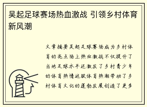 吴起足球赛场热血激战 引领乡村体育新风潮