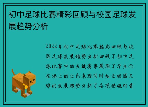 初中足球比赛精彩回顾与校园足球发展趋势分析