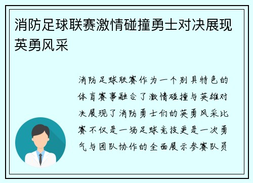 消防足球联赛激情碰撞勇士对决展现英勇风采