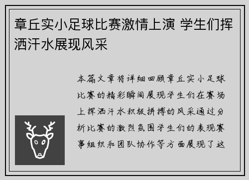 章丘实小足球比赛激情上演 学生们挥洒汗水展现风采