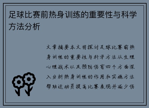 足球比赛前热身训练的重要性与科学方法分析