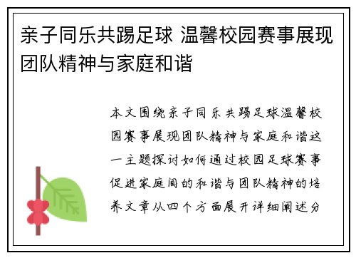 亲子同乐共踢足球 温馨校园赛事展现团队精神与家庭和谐