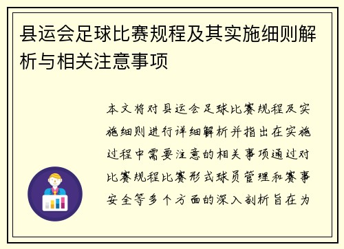 县运会足球比赛规程及其实施细则解析与相关注意事项
