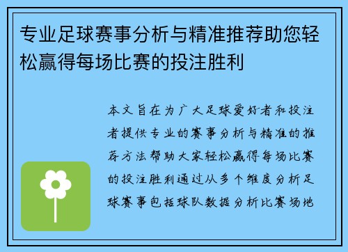 专业足球赛事分析与精准推荐助您轻松赢得每场比赛的投注胜利