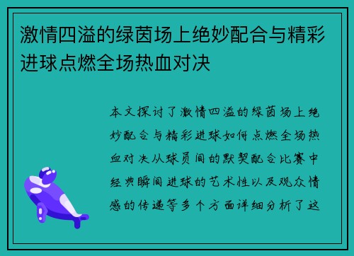 激情四溢的绿茵场上绝妙配合与精彩进球点燃全场热血对决