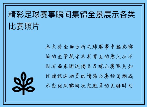 精彩足球赛事瞬间集锦全景展示各类比赛照片