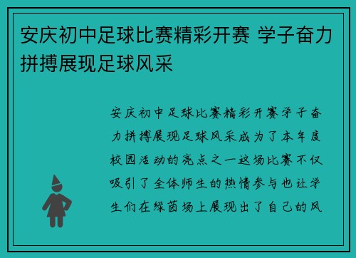 安庆初中足球比赛精彩开赛 学子奋力拼搏展现足球风采