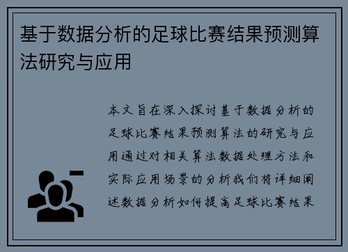 基于数据分析的足球比赛结果预测算法研究与应用