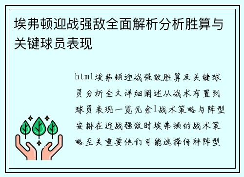 埃弗顿迎战强敌全面解析分析胜算与关键球员表现