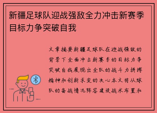 新疆足球队迎战强敌全力冲击新赛季目标力争突破自我