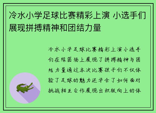 冷水小学足球比赛精彩上演 小选手们展现拼搏精神和团结力量
