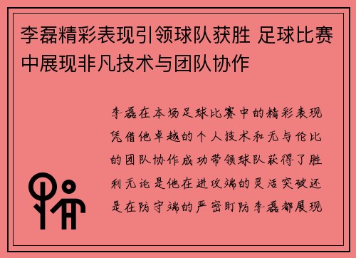 李磊精彩表现引领球队获胜 足球比赛中展现非凡技术与团队协作
